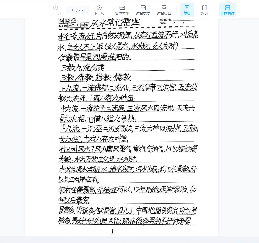 《农村风水笔记》手写PDF电子书（76页）_易经玄学资料网