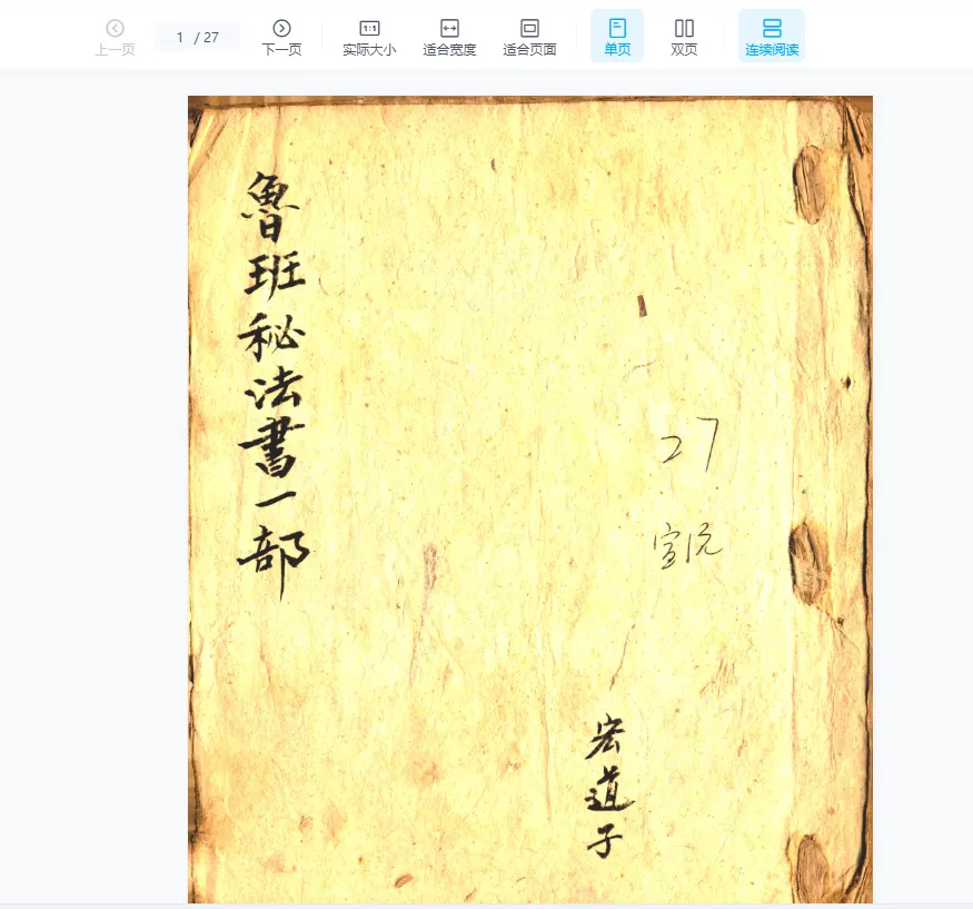 宏道子《鲁班秘法书》一部古籍pdf（27筒子页）_易经玄学资料网