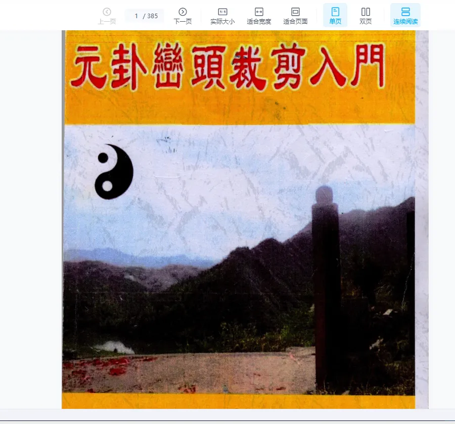 刘国胜《元卦峦头风水入门》PDF电子书（385页）_易经玄学资料网