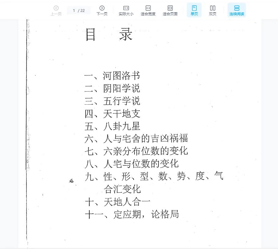 李云奇2018年12月河洛阳宅风水核心课程电子书PDF22页_易经玄学资料网