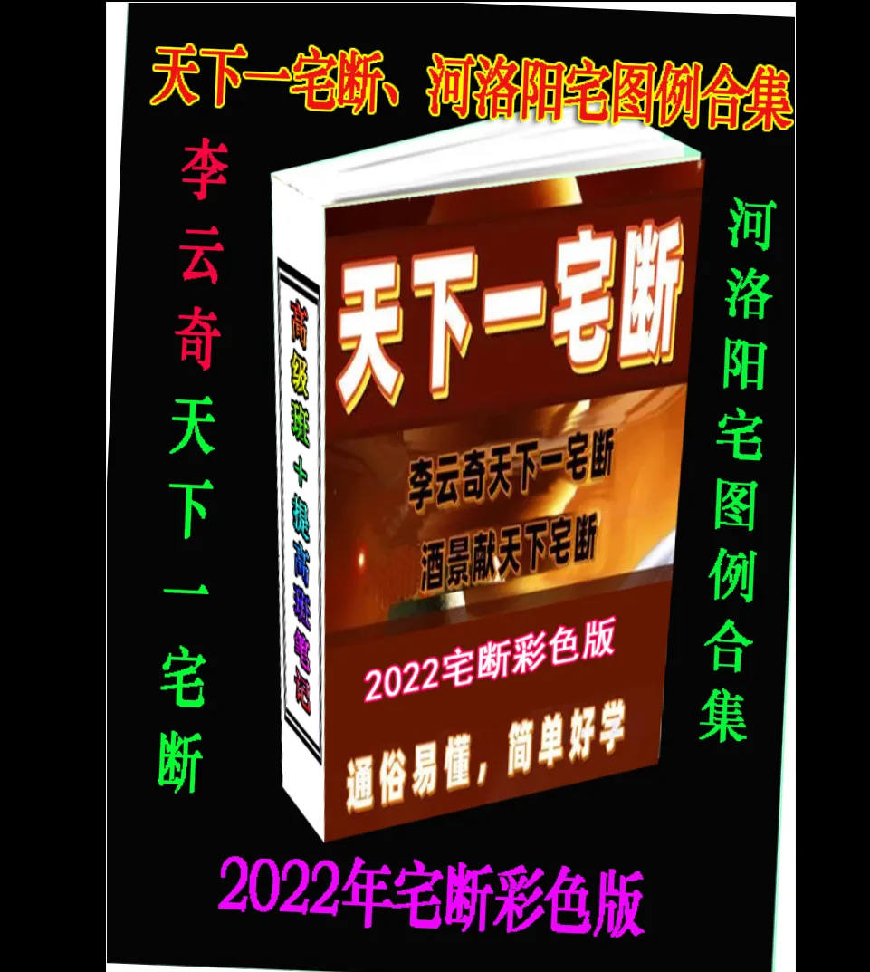 图片[1]_李云奇酒献景2022《天下一宅断、河洛阳宅图例合集》PDF电子书147页_易经玄学资料网