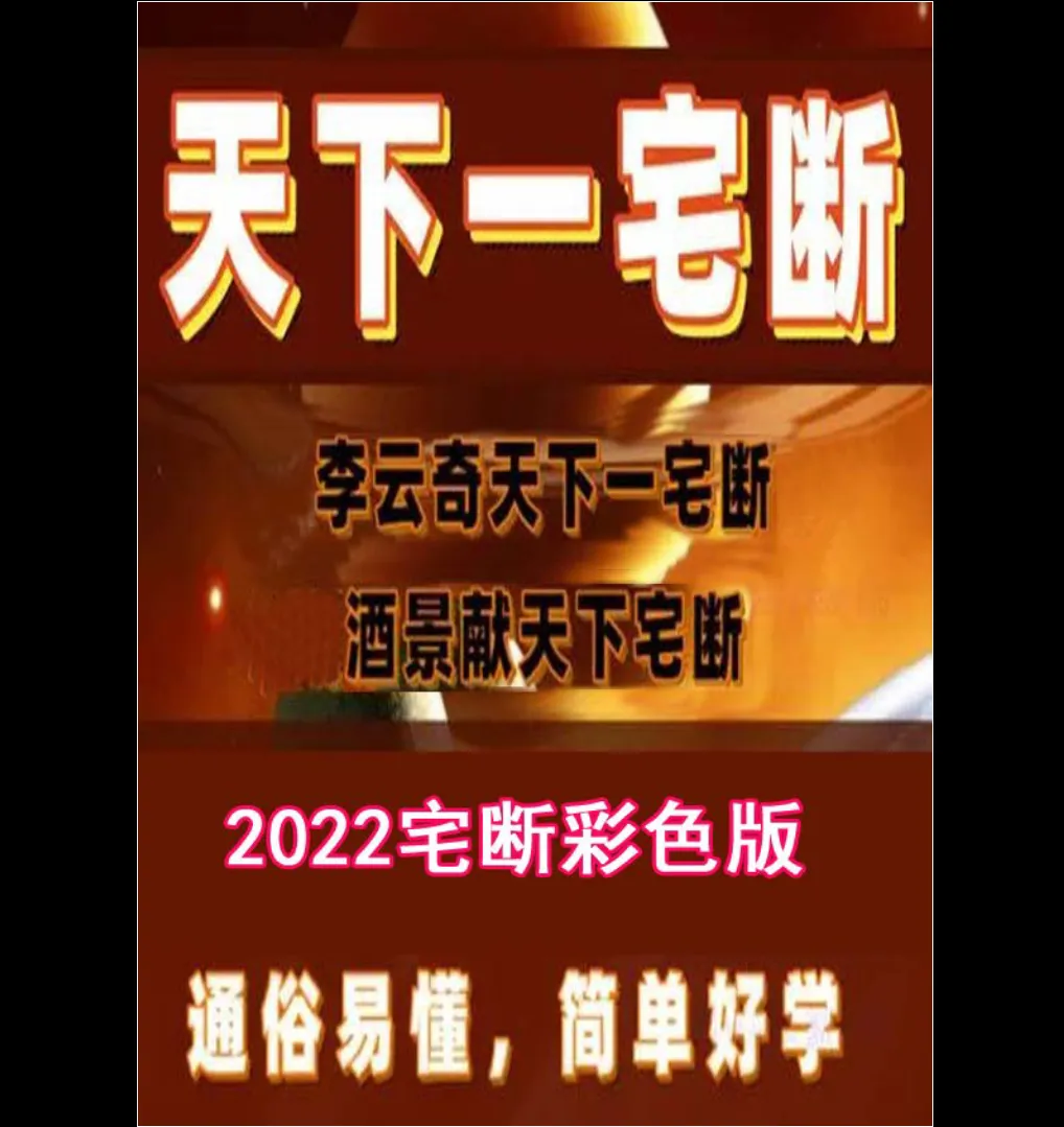 李云奇酒献景2022《天下一宅断、河洛阳宅图例合集》PDF电子书147页_易经玄学资料网