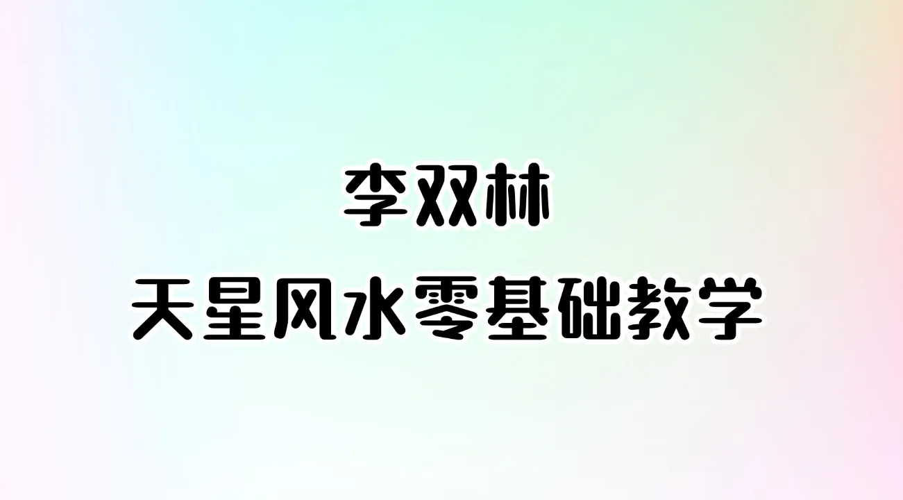 李双林-天星风水零基础教学_易经玄学资料网