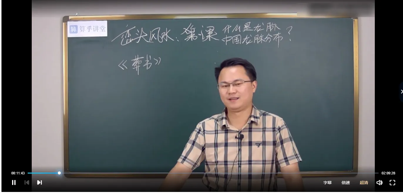 李双林-三元天星派风水教学视频 第一期（视频75讲）_易经玄学资料网