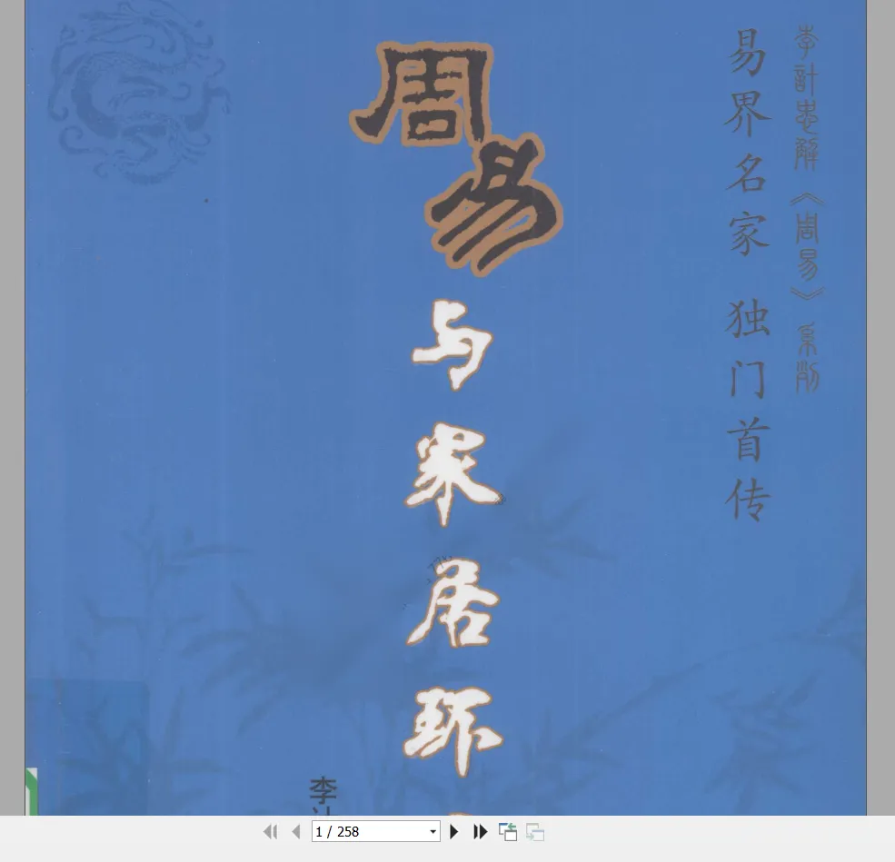 李计忠周易家居与环境系列书籍（PDF电子书6本）_易经玄学资料网