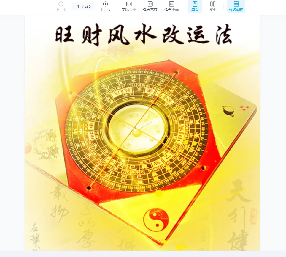 江同福《旺财风水改运法》PDF电子书235页_易经玄学资料网