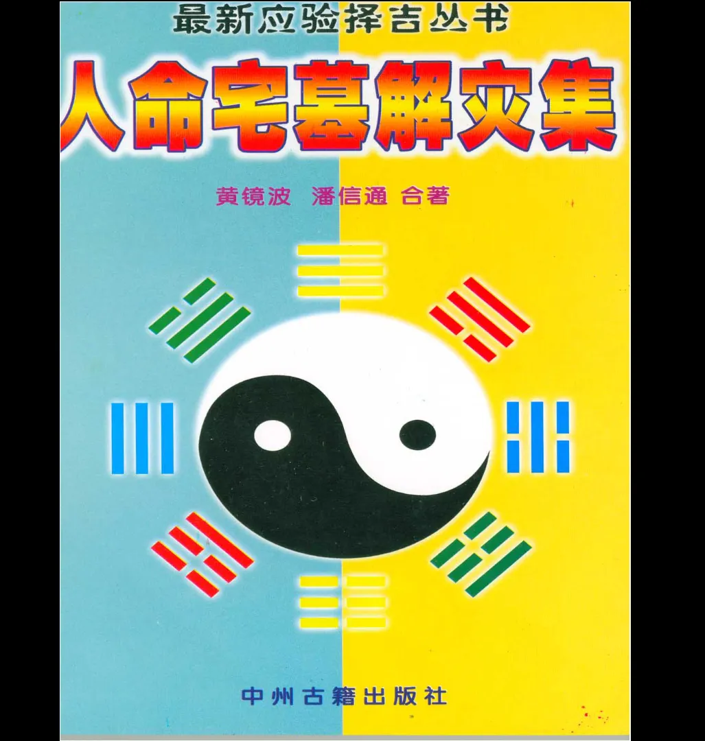 黄镜波《人命宅墓解灾集》PDF电子书（129页）_易经玄学资料网