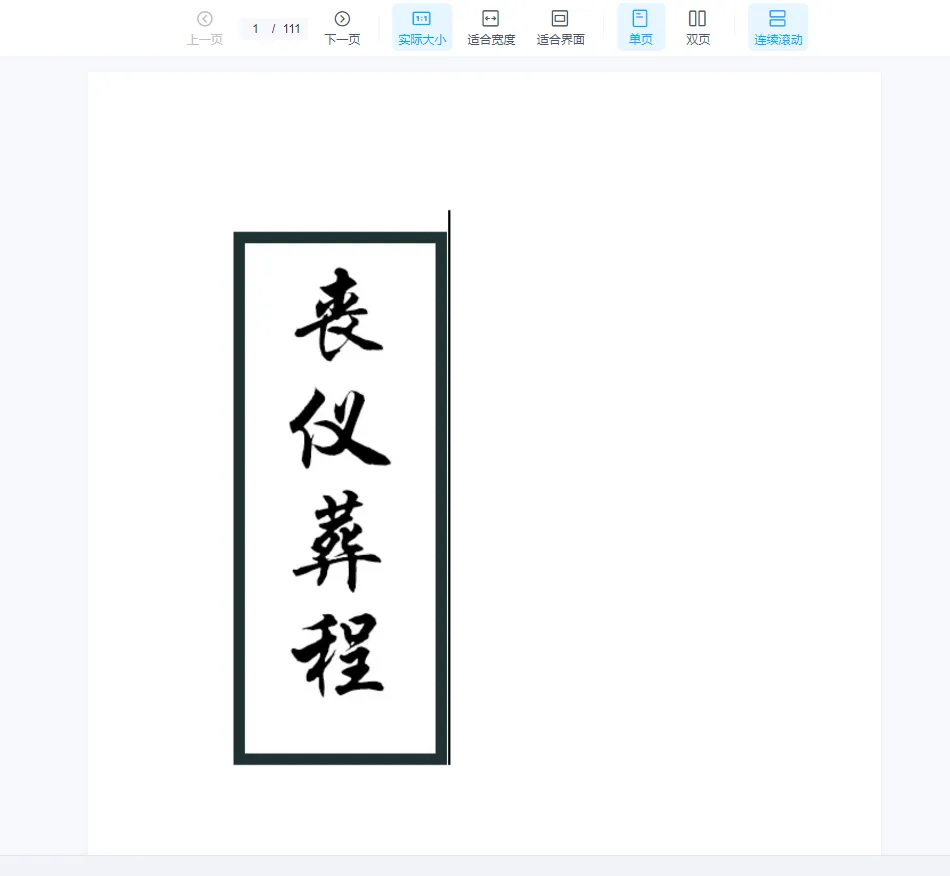 风水师出殡看坟手册《丧仪葬程》PDF电子书（111页）_易经玄学资料网