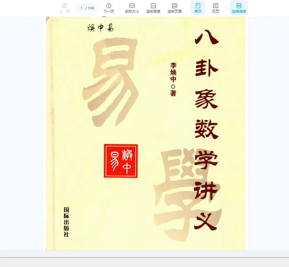 李焕中著《八卦象数学讲义》风水化煞200招 PDF电子书（199页）_易经玄学资料网