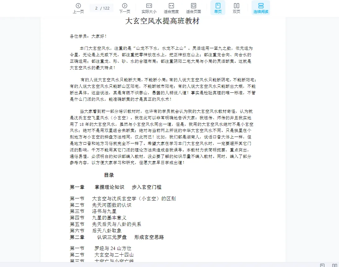 图片[2]_大玄空风水学弟子班教材PDF电子书（122页）_易经玄学资料网