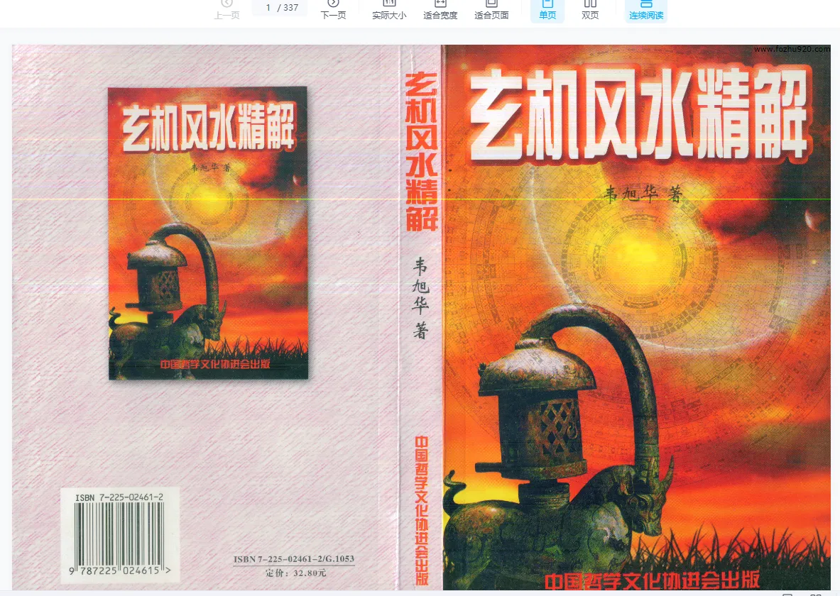 韦旭华著《玄机风水精解》PDF电子书331页_易经玄学资料网