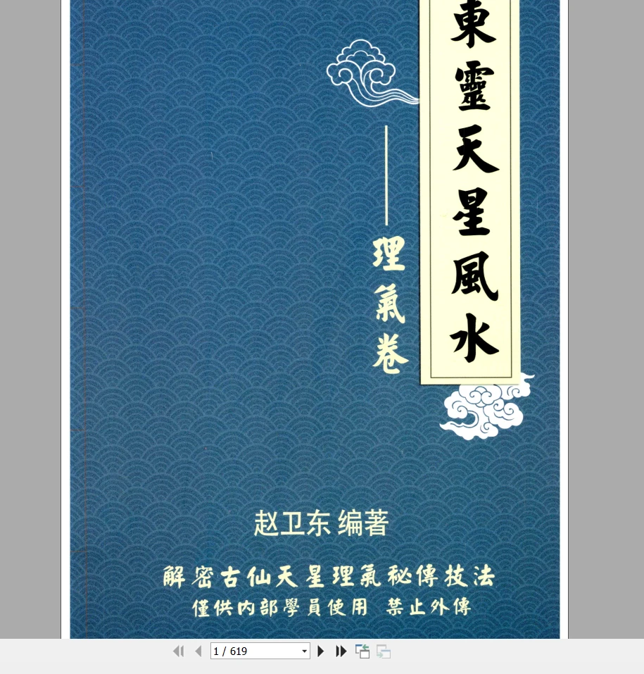 《东灵天星风水、理气卷》电子版PDF（619页）_易经玄学资料网