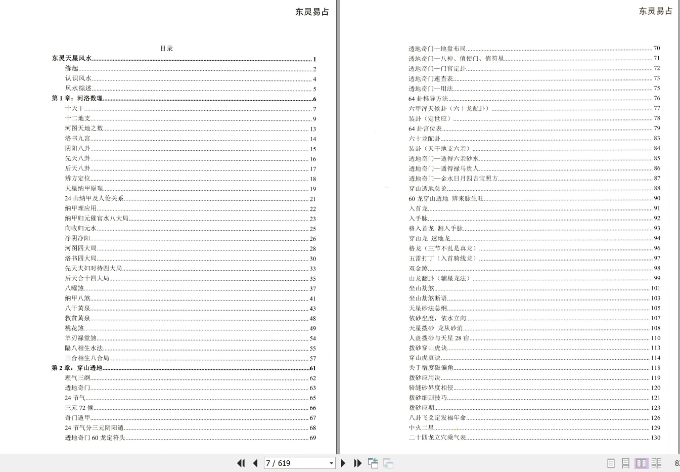 图片[3]_《东灵天星风水、理气卷》电子版PDF（619页）_易经玄学资料网