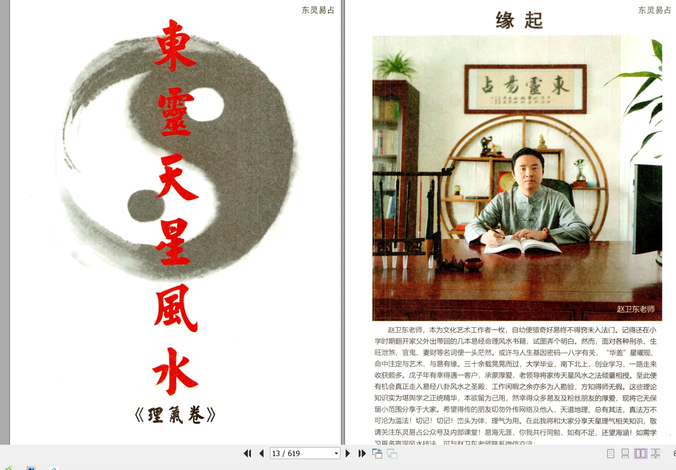 图片[6]_《东灵天星风水、理气卷》电子版PDF（619页）_易经玄学资料网