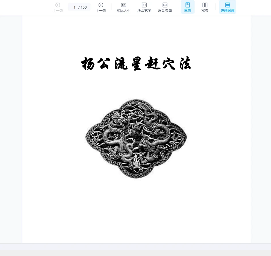 《东灵天星风水、峦头卷流星赶穴法卷》高清版PDF（160页）_易经玄学资料网