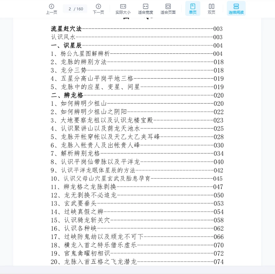 图片[2]_《东灵天星风水、峦头卷流星赶穴法卷》高清版PDF（160页）_易经玄学资料网