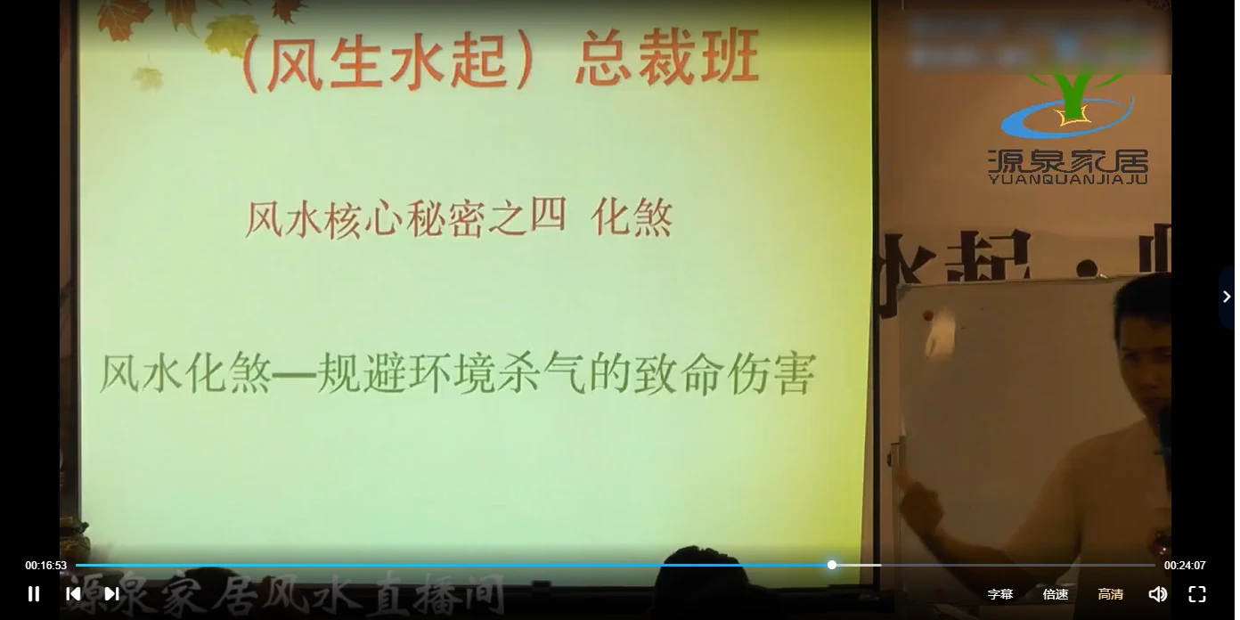 安泽州老师 ——风生水起，师来运转之企业风水布局（总裁班分享）（视频9讲）_易经玄学资料网