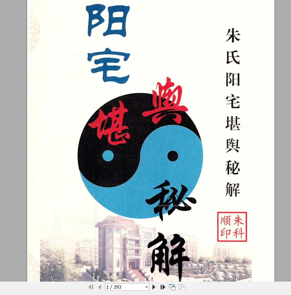 朱科顺《朱氏阳宅堪舆秘解》PDF电子书（290页）_易经玄学资料网