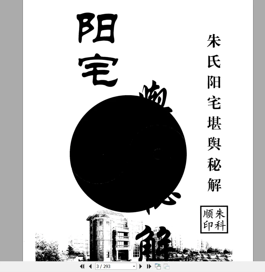 图片[2]_朱科顺《朱氏阳宅堪舆秘解》PDF电子书（290页）_易经玄学资料网