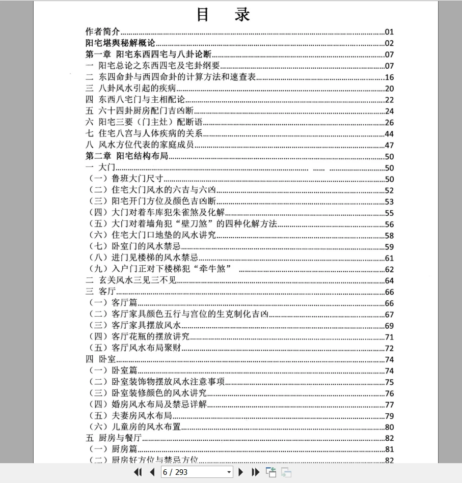 图片[5]_朱科顺《朱氏阳宅堪舆秘解》PDF电子书（290页）_易经玄学资料网