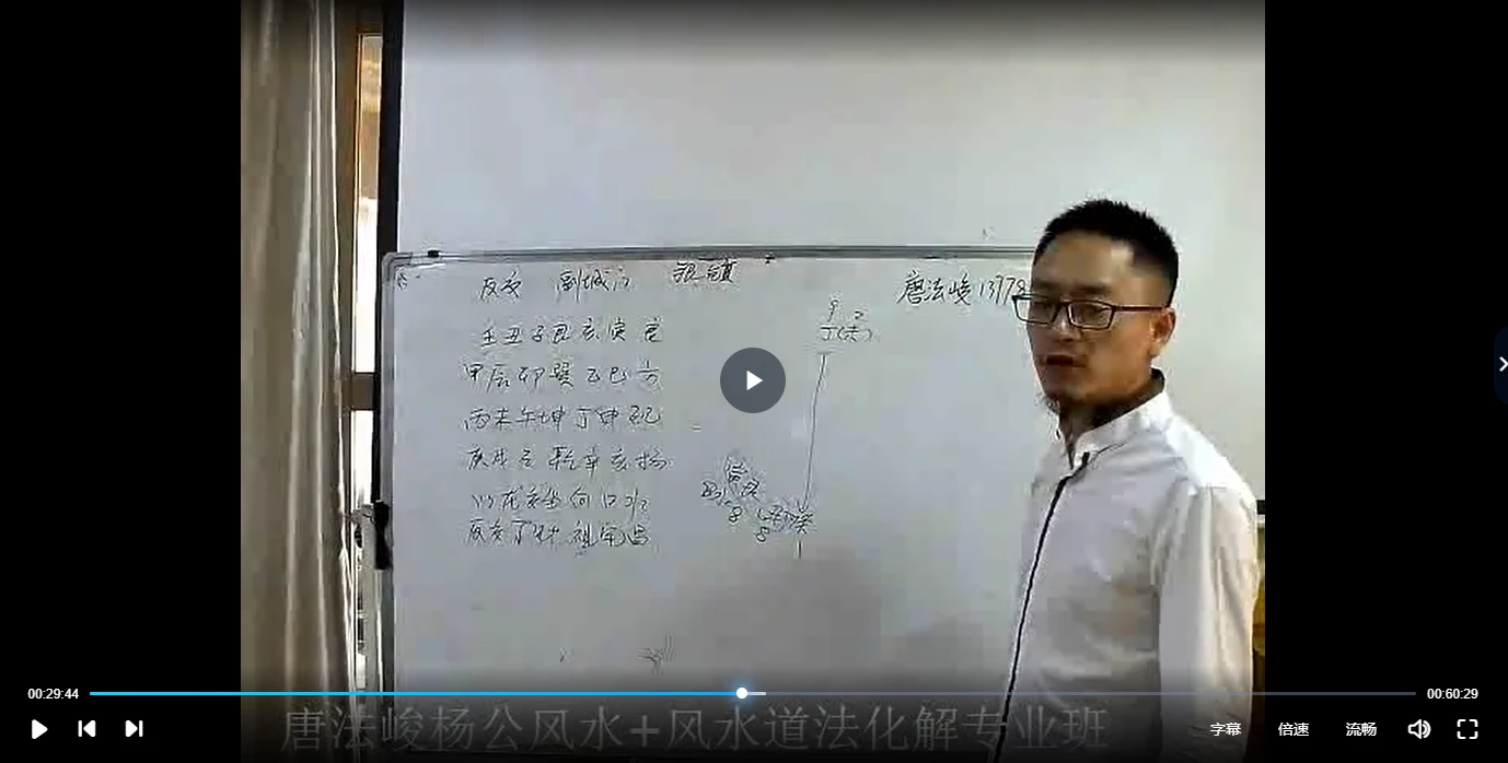 唐法峻-杨公真传风水+风水道法化解（视频11集）_易经玄学资料网