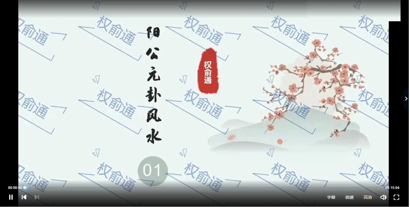 权俞通《杨公元卦风水》（视频27集）_易经玄学资料网