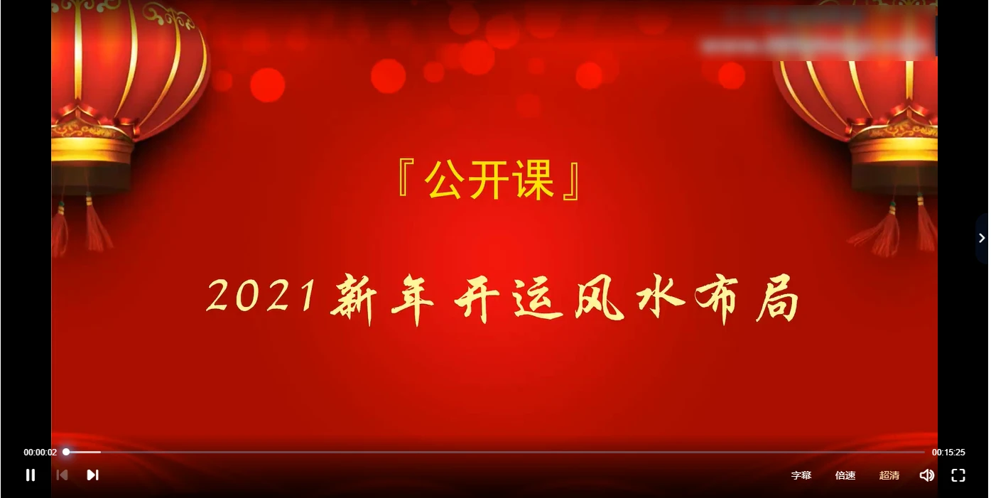 【拂尘子】2021年开运风水布局（视频10集）_易经玄学资料网