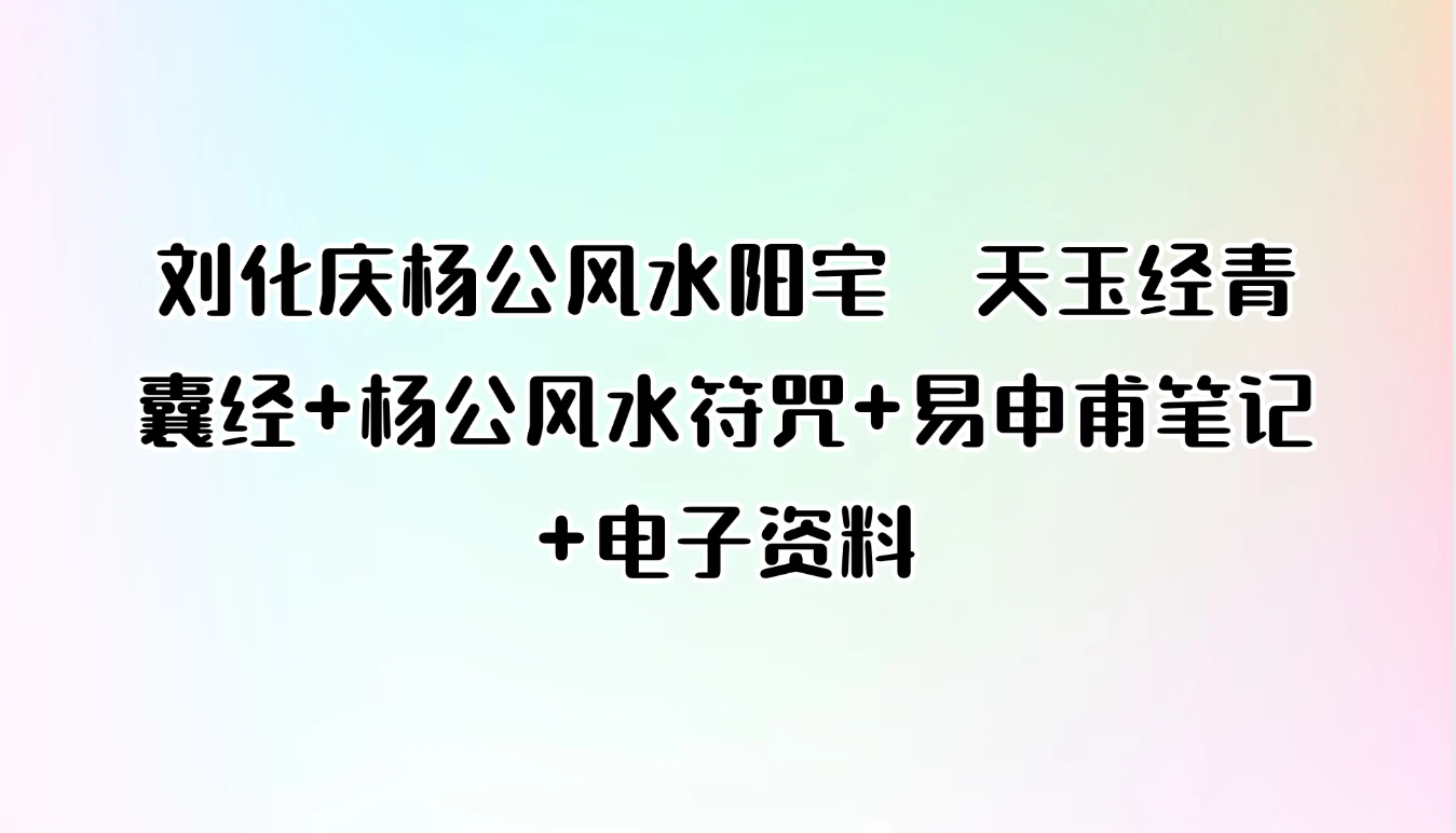 刘化庆杨公风水阳宅  天玉经青囊经+杨公风水符咒+易申甫笔记+电子资料_易经玄学资料网