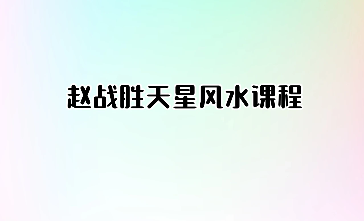 赵战胜天星风水课程（视频52集）_易经玄学资料网