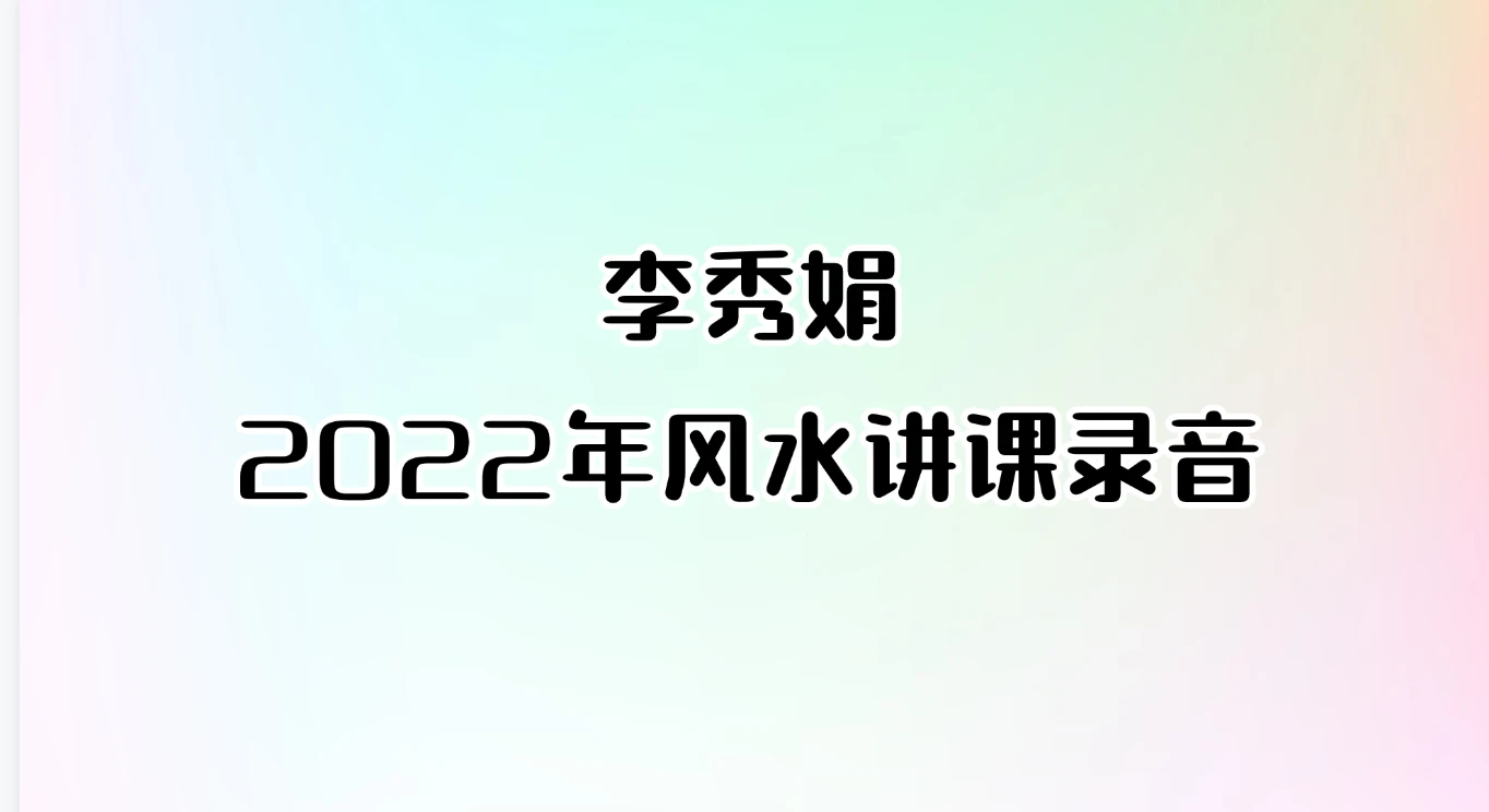 李秀娟2022年风水讲课录音_易经玄学资料网