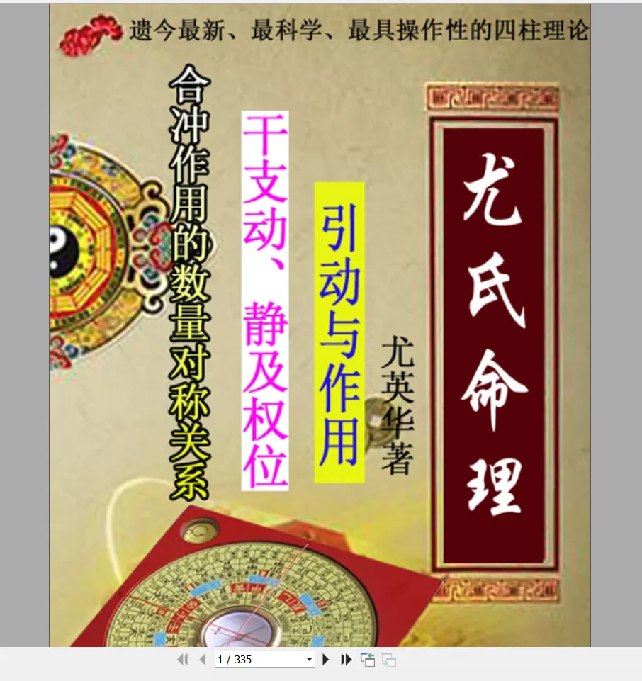 尤英华《尤氏命理》PDF电子书333页（335页）_易经玄学资料网