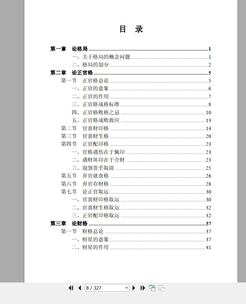 图片[6]_王相山-格局决定命运《子平真诠透解》上下册PDF电子书_易经玄学资料网