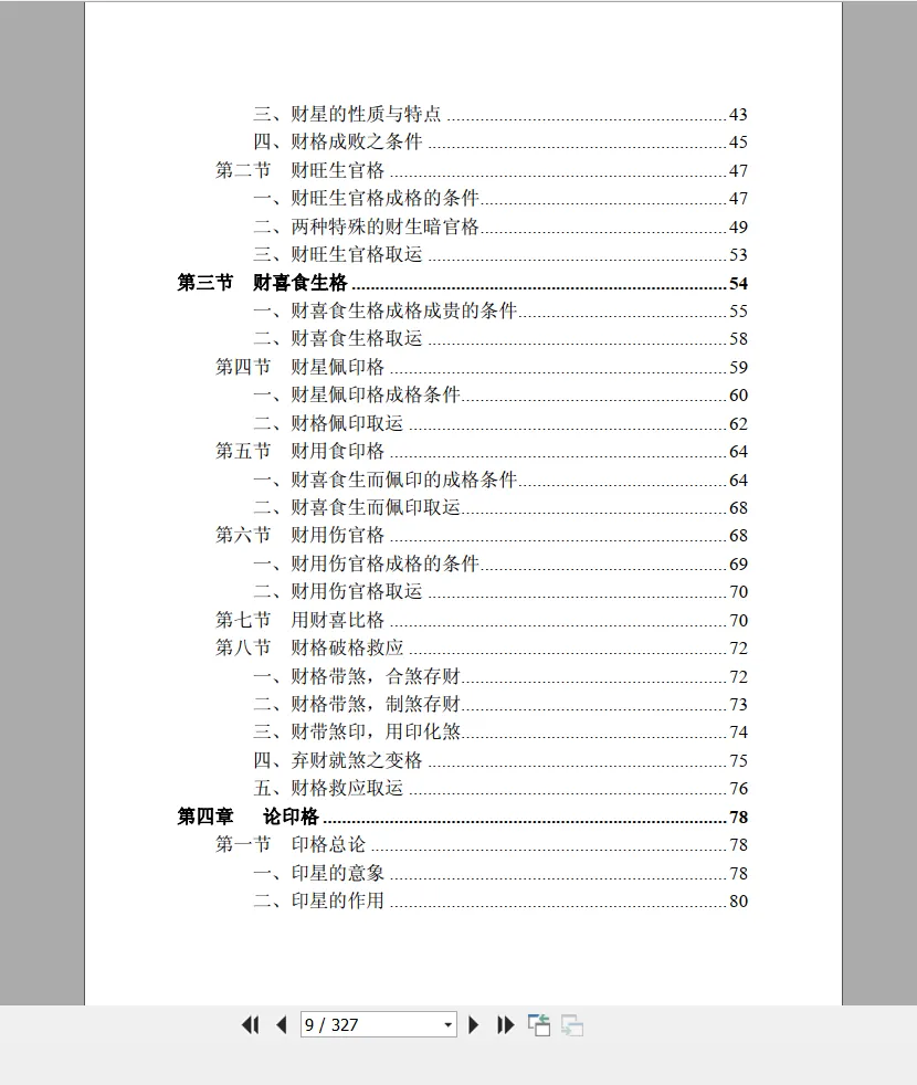 图片[7]_王相山-格局决定命运《子平真诠透解》上下册PDF电子书_易经玄学资料网