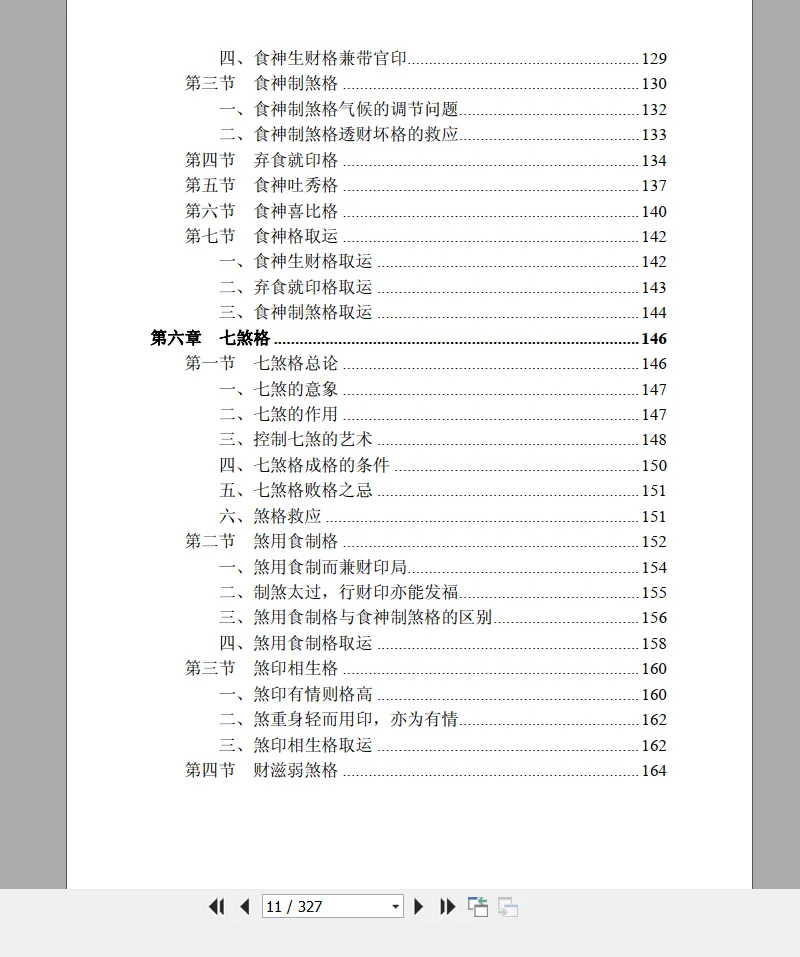 图片[9]_王相山-格局决定命运《子平真诠透解》上下册PDF电子书_易经玄学资料网