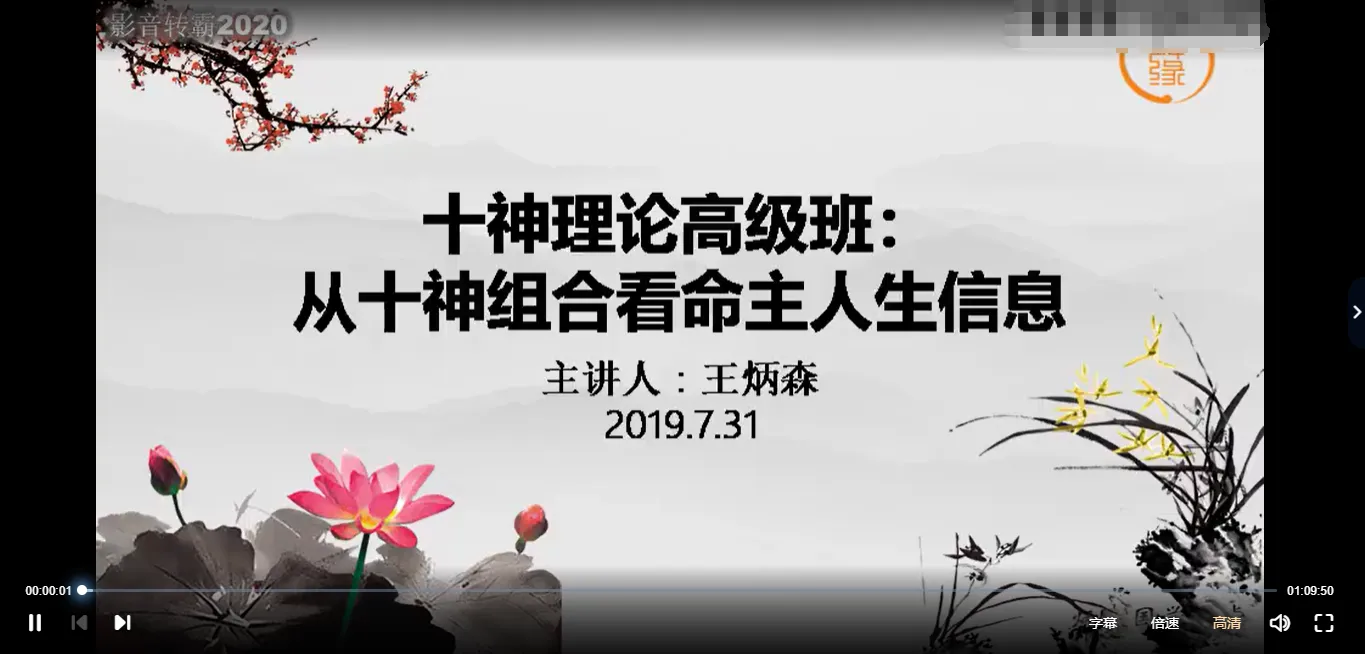 王炳森《命理学高级课十神精讲》（视频14集）_易经玄学资料网