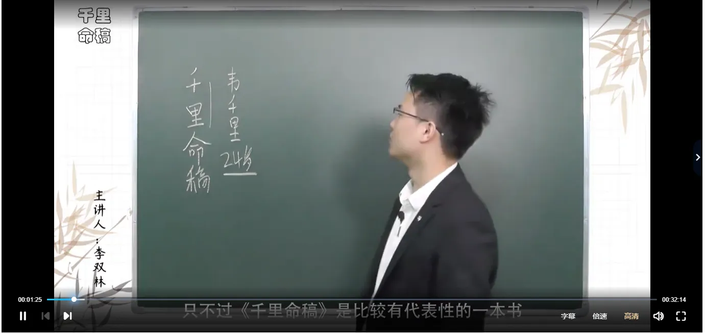 图片[4]_李双林-千里命稿（视频34集）_易经玄学资料网