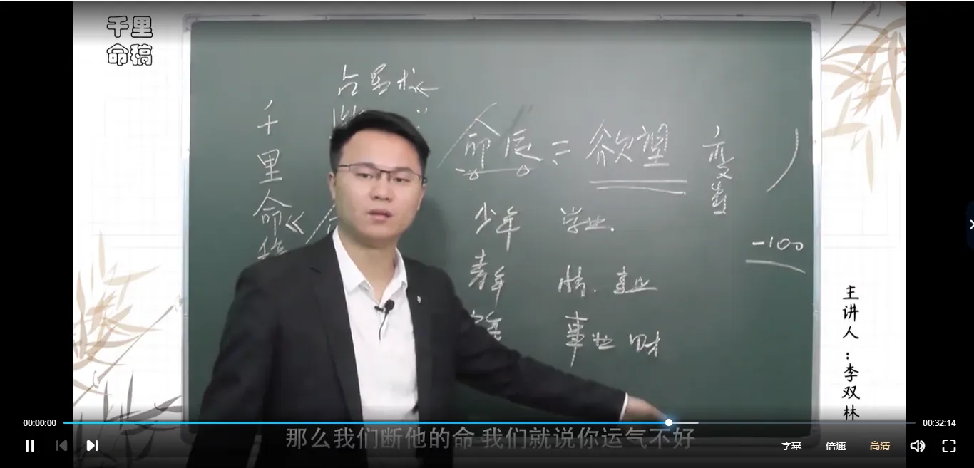 图片[5]_李双林-千里命稿（视频34集）_易经玄学资料网