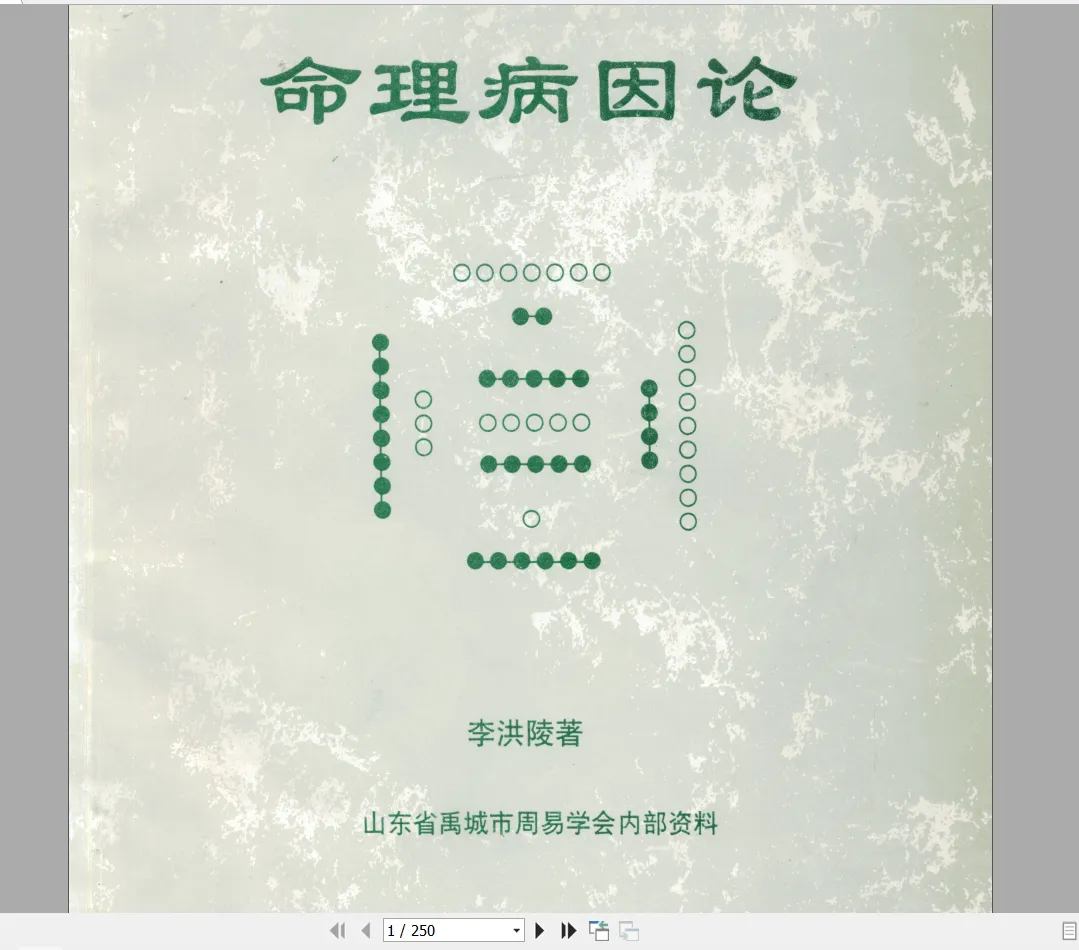 李洪陵《命理病因论》PDF电子书241页（250页）_易经玄学资料网