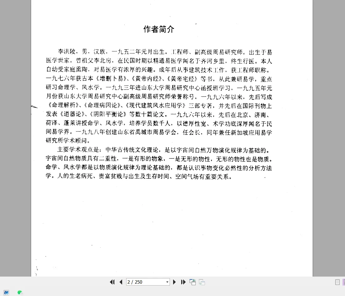 图片[2]_李洪陵《命理病因论》PDF电子书241页（250页）_易经玄学资料网