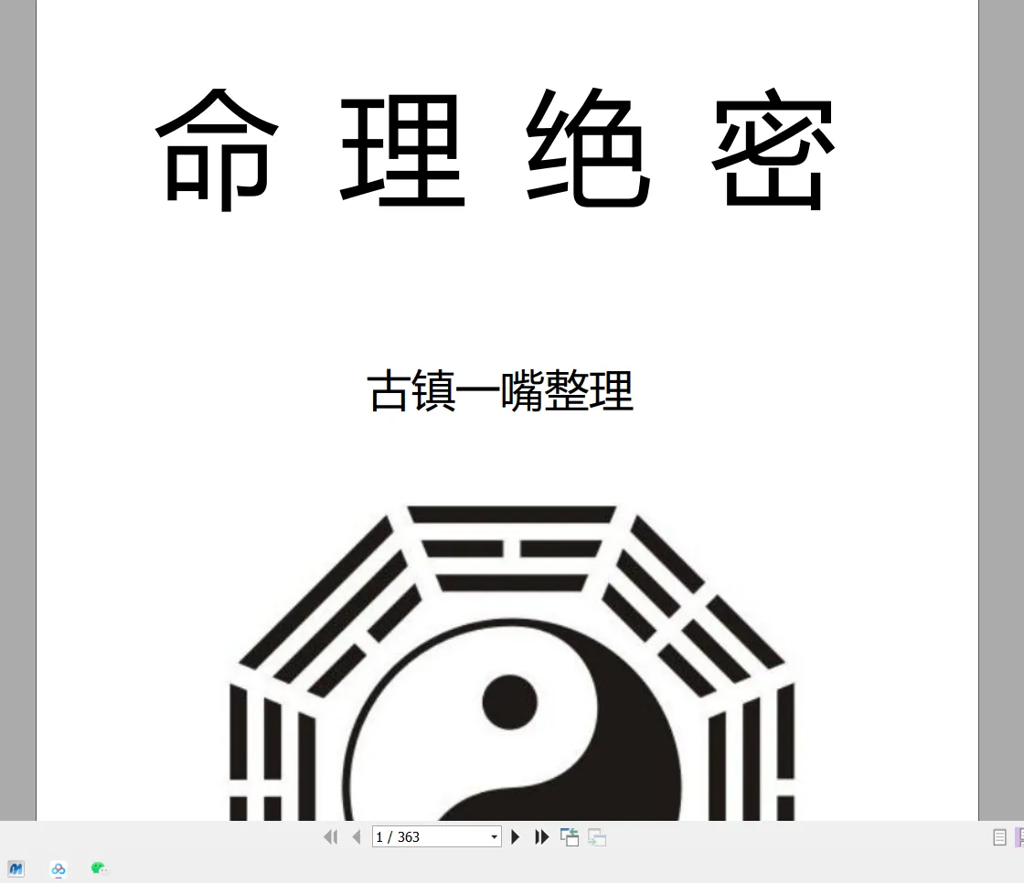 古镇一嘴整理《命理绝密》PDF363页_易经玄学资料网