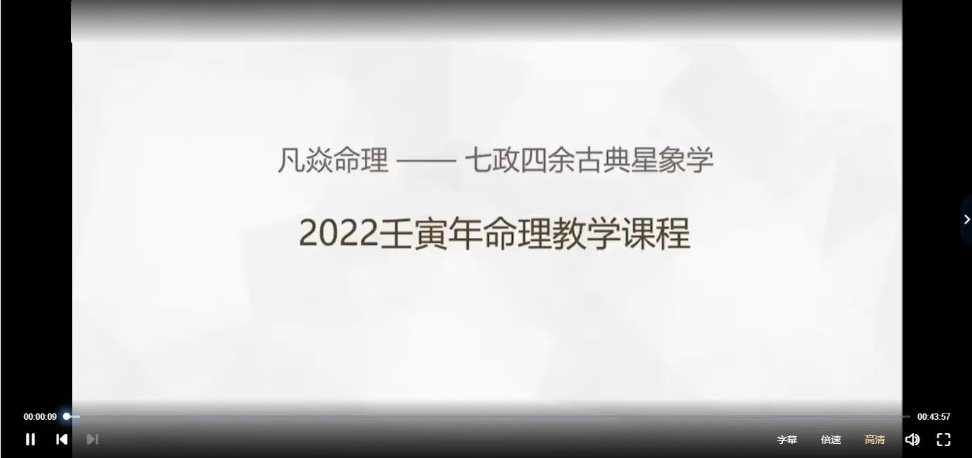 凡焱命理-2022壬寅年七政四余传承课（视频23集）_易经玄学资料网