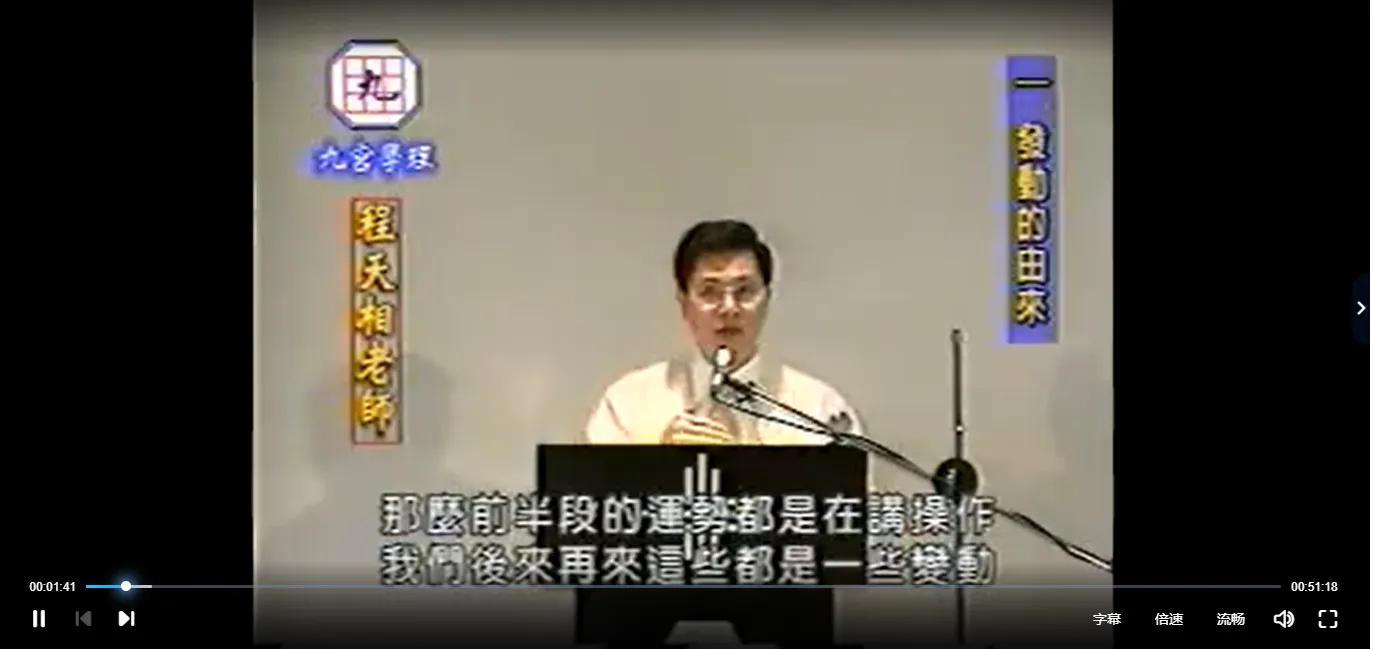 【九宫】程天相-發動录像4集_易经玄学资料网