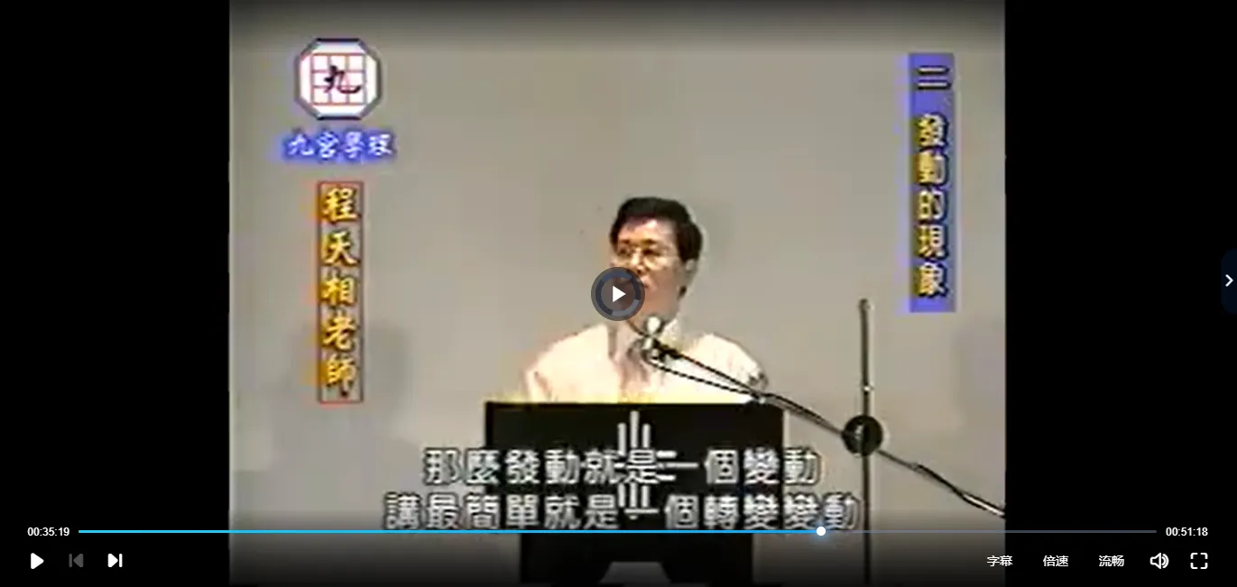 图片[3]_【九宫】程天相-發動录像4集_易经玄学资料网