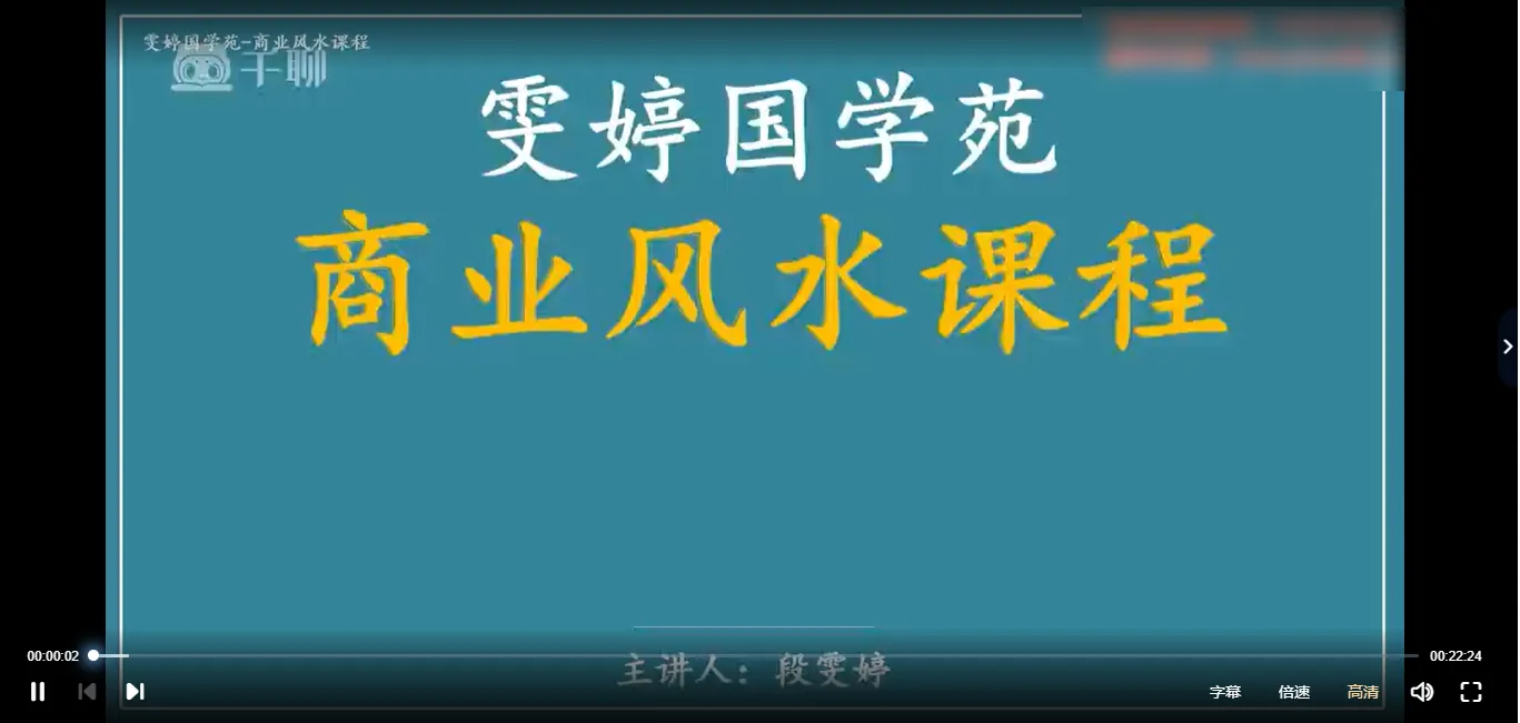 雯婷《商业财富风水课程》视频12集_易经玄学资料网