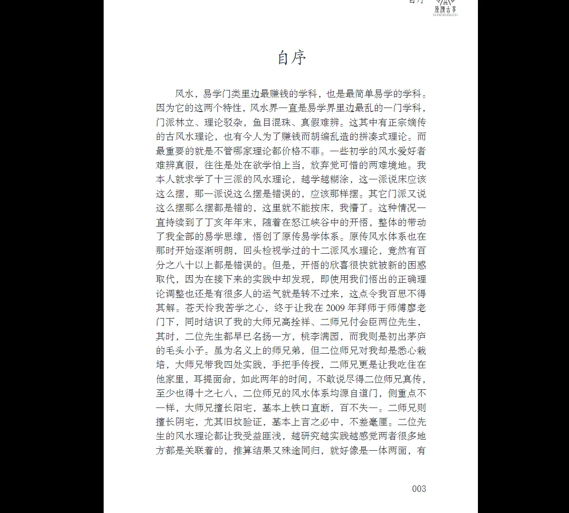 图片[3]_徐辛《风水天机》电子书PDF（297页）_易经玄学资料网