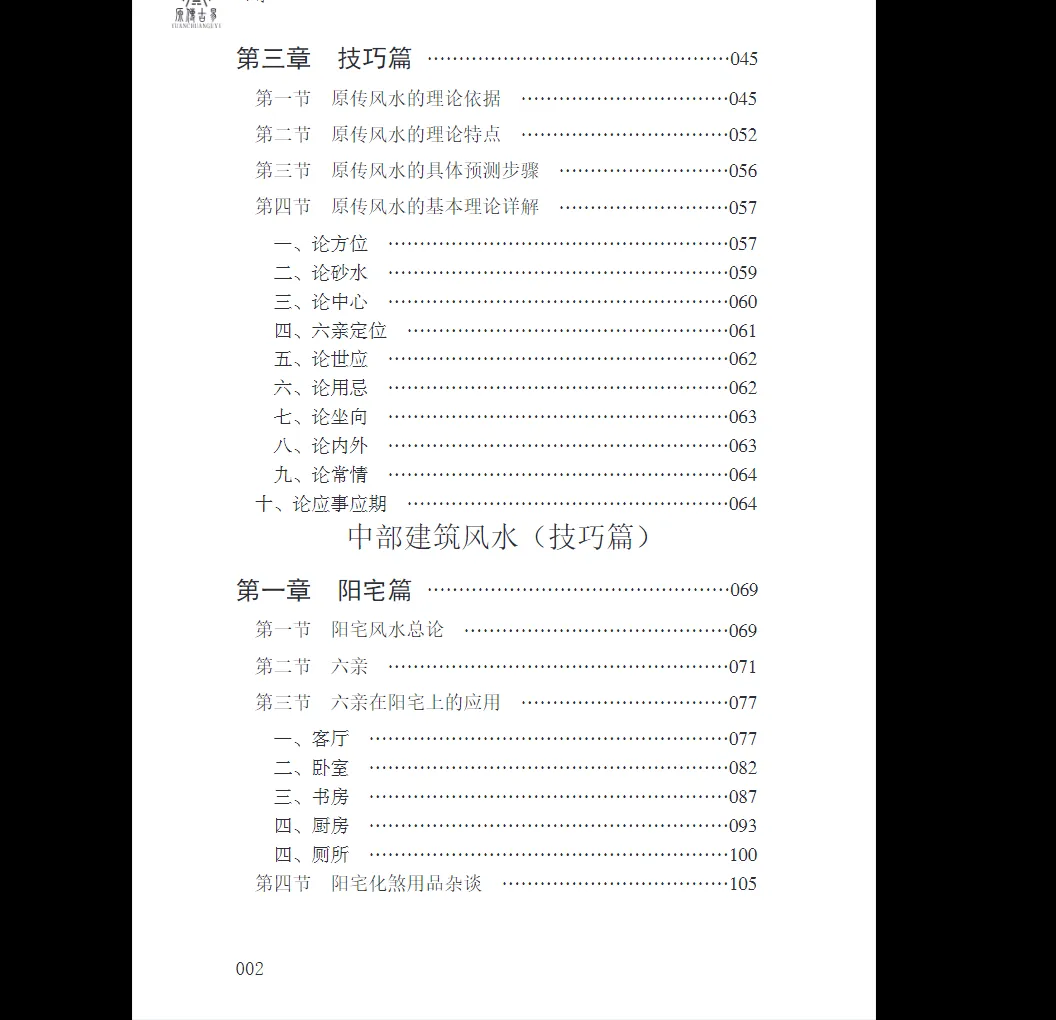 图片[6]_徐辛《风水天机》电子书PDF（297页）_易经玄学资料网