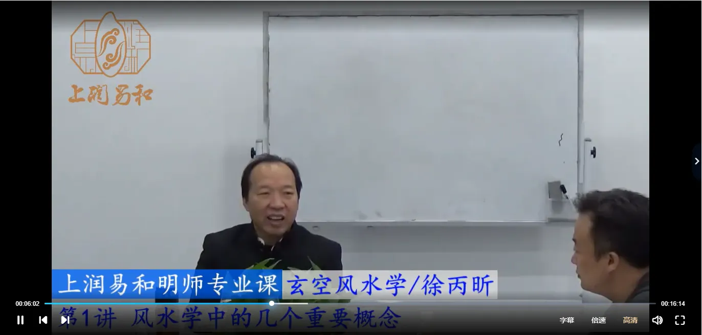 图片[3]_徐丙昕《玄空风水课程》视频55集_易经玄学资料网