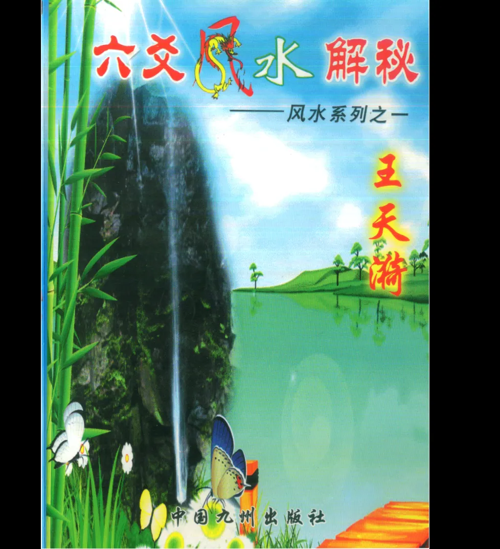 王天漪《六爻风水解秘》PDF电子书232页_易经玄学资料网