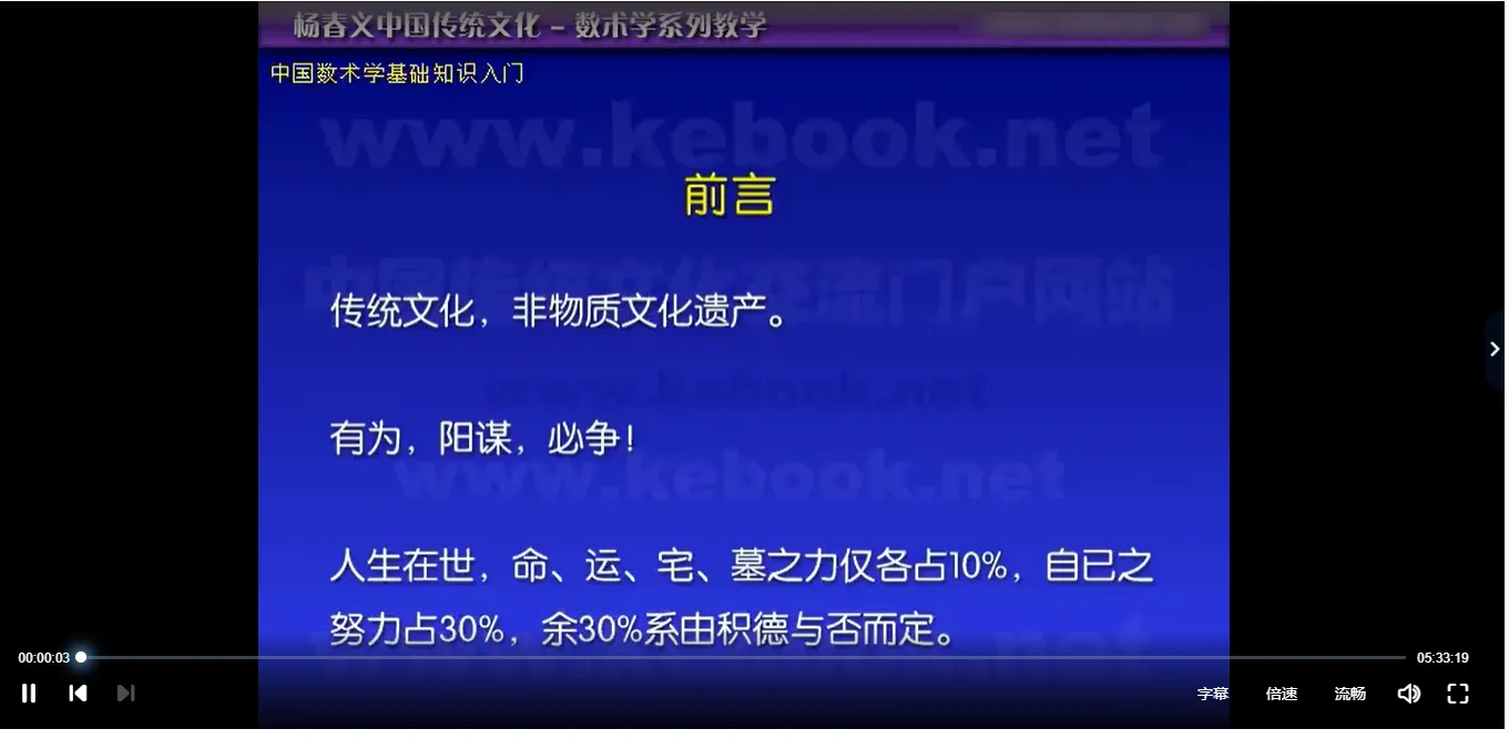 杨春义《中国数术学基础知识入门视频讲座》（视频29集+讲义文档）_易经玄学资料网