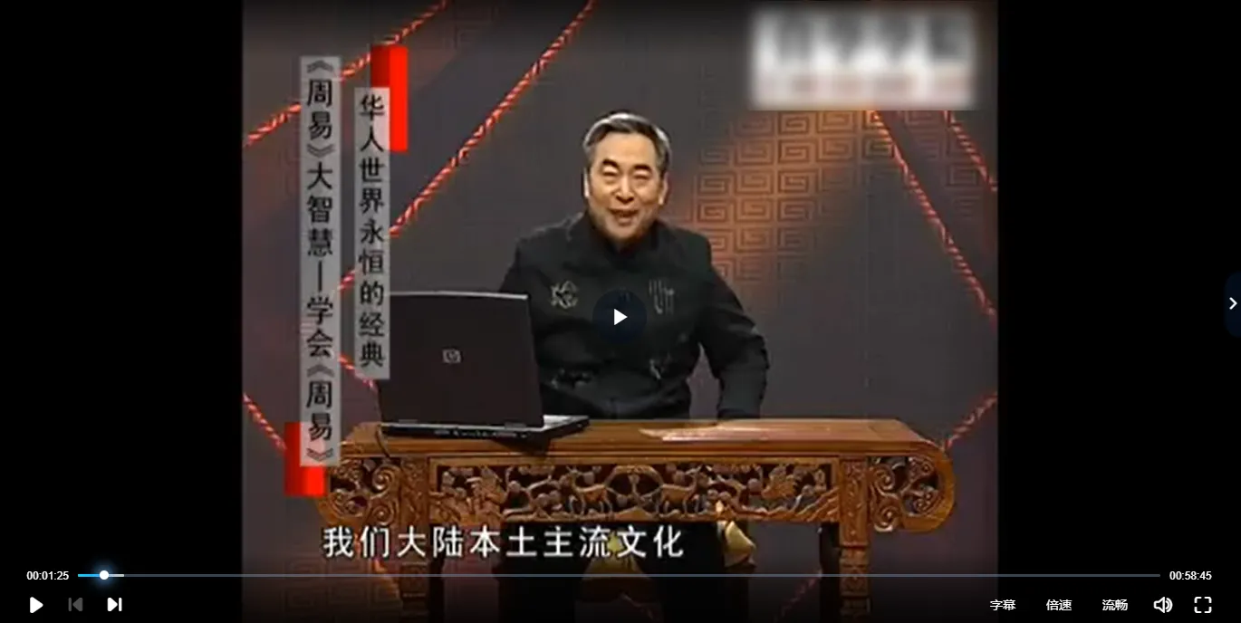 鲁洪生：周易大智慧学会周易（视频10集）_易经玄学资料网